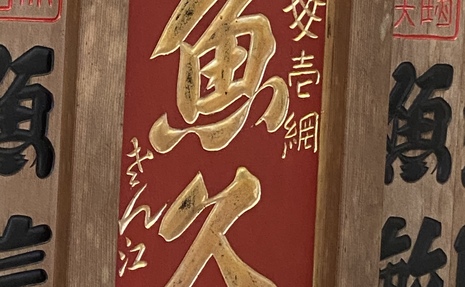 伊豆山神社の魚久さんにお邪魔して来ました。