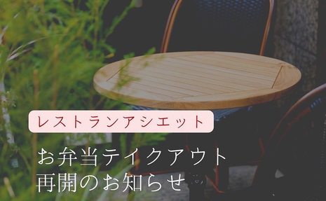 お弁当テイクアウト再開のお知らせ