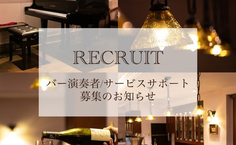 【バー演奏者/ サービスサポート募集】