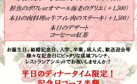 大好評❣平日限定記念日半額ディナー 再開のお知らせ