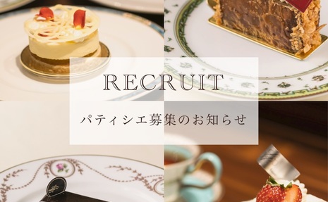 パティシエ募集のお知らせ 