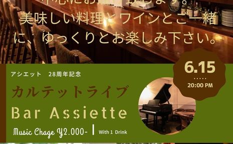 おかげさまで、1996年のオープンして28周年を迎える事が出来ました。今夜は記念のカルテットライブをアシエット地下1階バーで開催いたします。皆様の笑顔に支えられてやって来れました。これからも皆様が毎日笑顔で過ごせますように、ジャズのスタンダードナンバーと共に美味しいお料理とワインでゆっくりとお楽しみ下さい。
