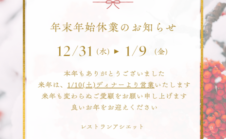 年末年始休業のお知らせ
