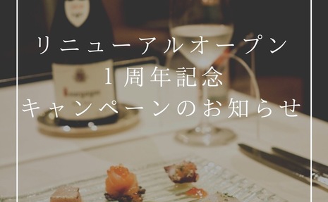 おかげさまでアシエットリニューアル1周年を迎える事が出来ました。感謝の気持ちを込めたサービスチケットを本日からお渡し致します。